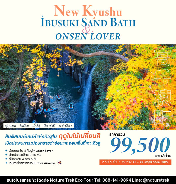 ทัวร์ญี่ปุ่น NEW KYUSHU IBUSUKI SAND BATH & ONSEN LOVER - NATURE TREK ECO TOUR & TRAVEL