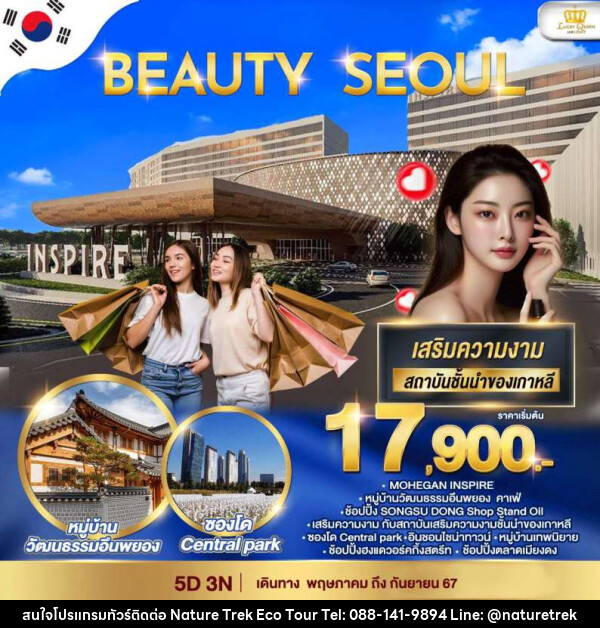 ทัวร์เกาหลี BEAUTY SEOUL - NATURE TREK ECO TOUR & TRAVEL