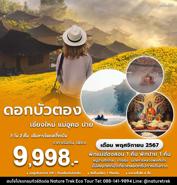 ทัวร์แม่ฮ่องสอน ดอกบัวตอง เชียงใหม่ แม่อูคอ ปาย - NATURE TREK ECO TOUR & TRAVEL