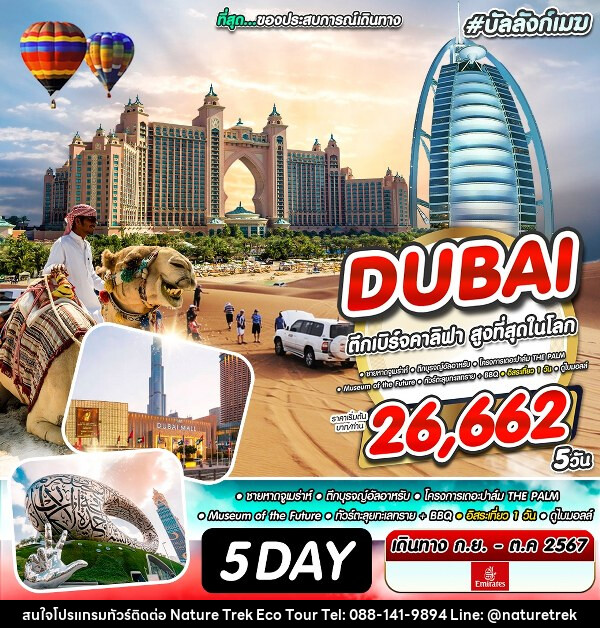 ทัวร์ดูไบ Dubai Only  - NATURE TREK ECO TOUR & TRAVEL