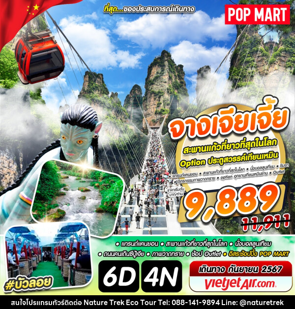 ทัวร์จีน จางเจียเจี้ย - NATURE TREK ECO TOUR & TRAVEL