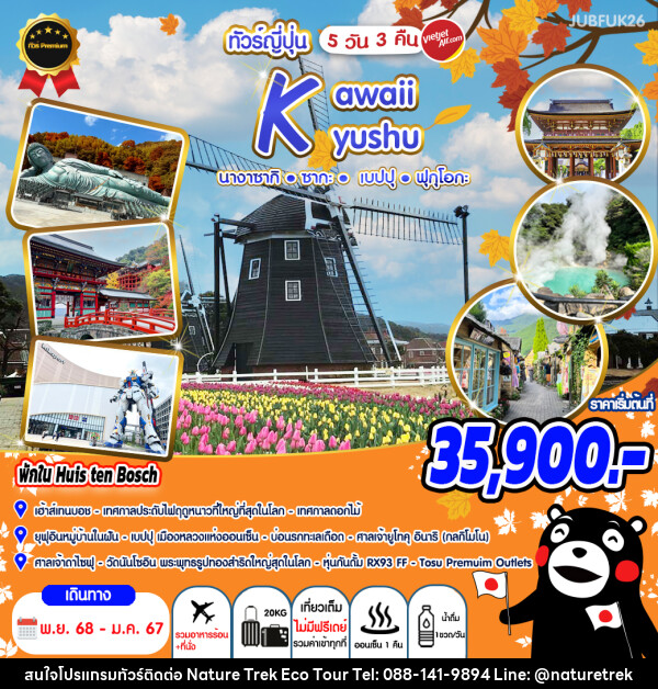 ทัวร์ญี่ปุ่น Kawaii Kyushu นางาซากิ ซากะ เบปปุ ฟุกุโอกะ - NATURE TREK ECO TOUR & TRAVEL