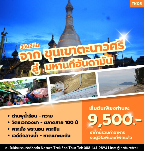 ทัวร์พม่า จากขุนเขาตะนาวศรี สู่มหานทีอันดามัน - NATURE TREK ECO TOUR & TRAVEL