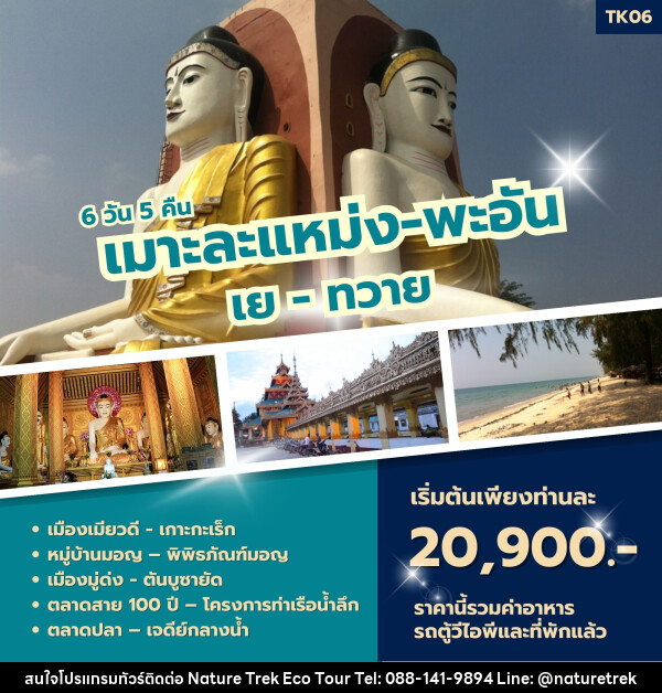 ทัวร์พม่า เมาะละแหม่ง - พะอัน เย - ทวาย - NATURE TREK ECO TOUR & TRAVEL