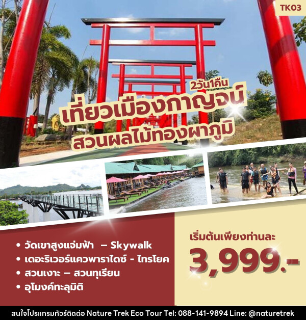 ทัวร์กาญจนบุรี เที่ยวเมืองกาญจน์ สวนผลไม้ทองผาภูมิ - NATURE TREK ECO TOUR & TRAVEL