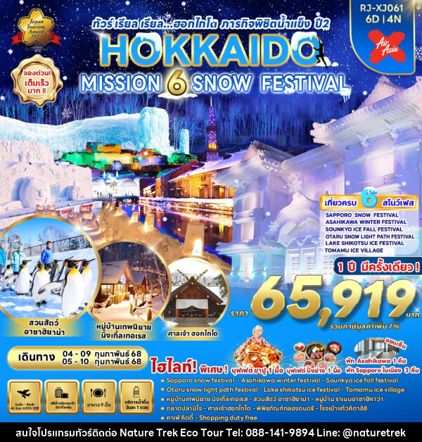 ทัวร์ญี่ปุ่น HOKKAIDO MISSION 6 SNOW FESTIVAL - NATURE TREK ECO TOUR & TRAVEL