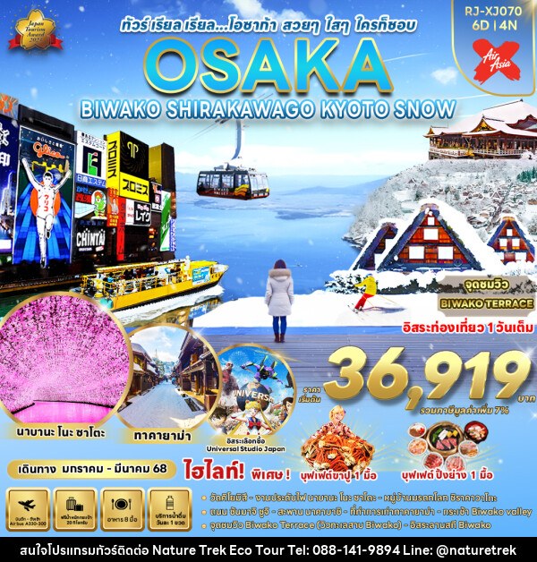 ทัวร์ญี่ปุ่น OSAKA BIWAKO SHIRAKAWAGO KYOTO SNOW - NATURE TREK ECO TOUR & TRAVEL