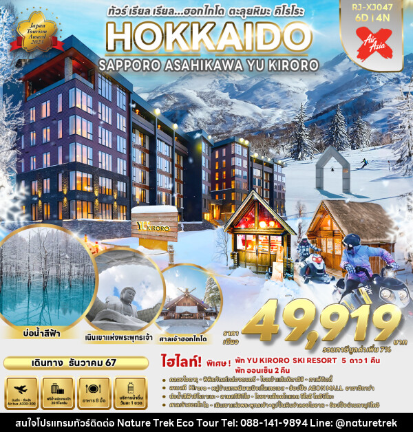 ทัวร์ญี่ปุ่น  HOKKAIDO SAPPORO ASAHIKAWA YU KIRORO  - NATURE TREK ECO TOUR & TRAVEL