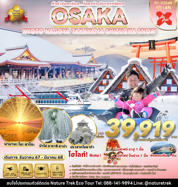 ทัวร์ญี่ปุ่น OSAKA KYOTO NAGOYA TAKAYAMA SHIZUOKA SNOW  - NATURE TREK ECO TOUR & TRAVEL