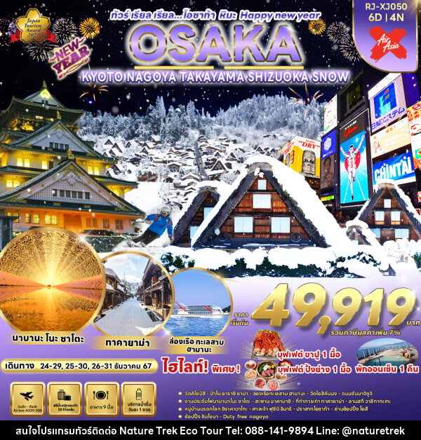 ทัวร์ญี่ปุ่น OSAKA KYOTO NAGOYA TAKAYAMA  SHIZUOKA SNOW  - NATURE TREK ECO TOUR & TRAVEL