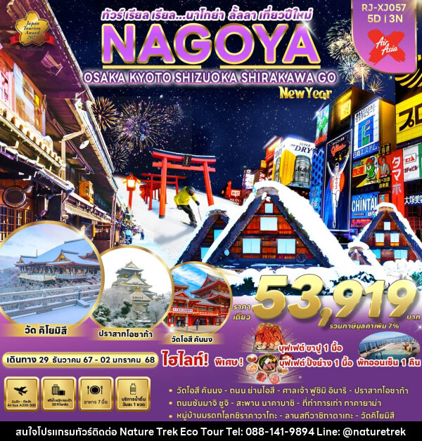 ทัวร์ญี่ปุ่น NAGOYA OSAKA KYOTO SHIZUOKA SHIRAKAWA GO NEW YEAR - NATURE TREK ECO TOUR & TRAVEL