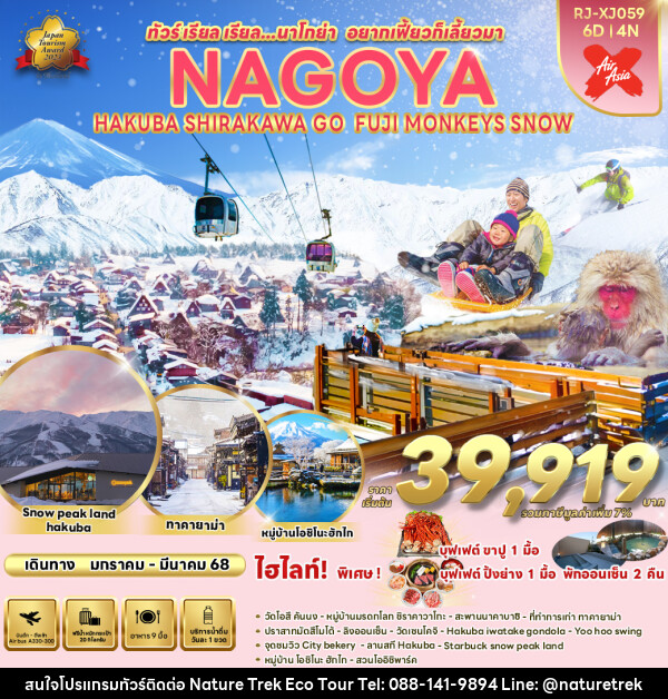 ทัวร์ญี่ปุ่น NAGOYA HAKUBA SHIRAKAWA GO FUJI MONKEYS SNOW - NATURE TREK ECO TOUR & TRAVEL