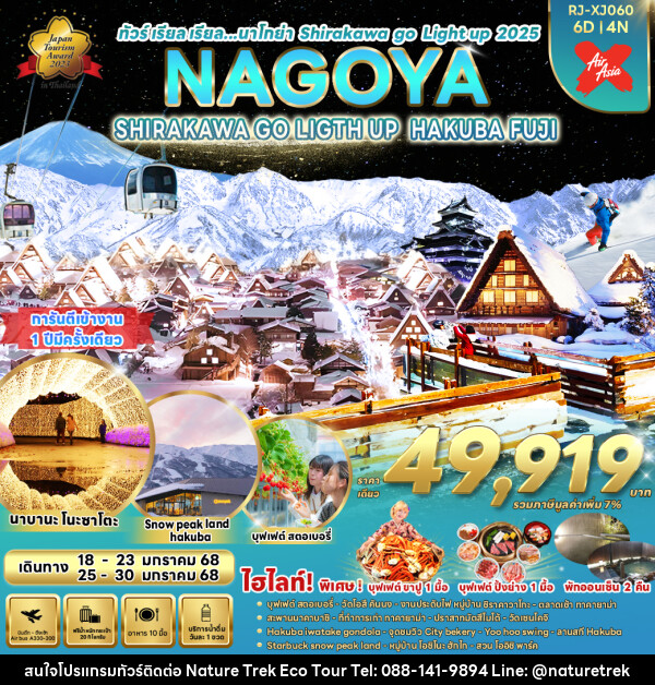 ทัวร์ญี่ปุ่น NAGOYA SHIRAKAWA GO LIGHT UP HAKUBA FUJI - NATURE TREK ECO TOUR & TRAVEL