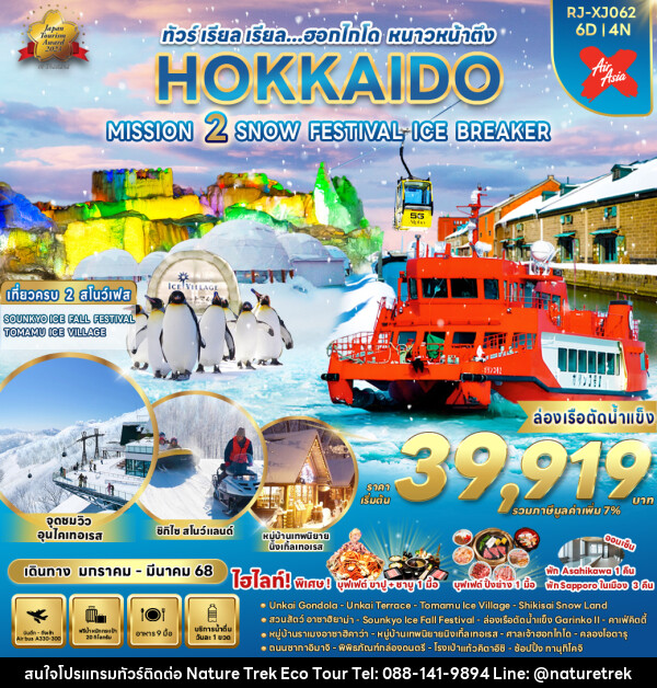 ทัวร์ญี่ปุ่น HOKKAIDO MISSION 2 SNOW FESTIVAL ICE BREAKER - NATURE TREK ECO TOUR & TRAVEL