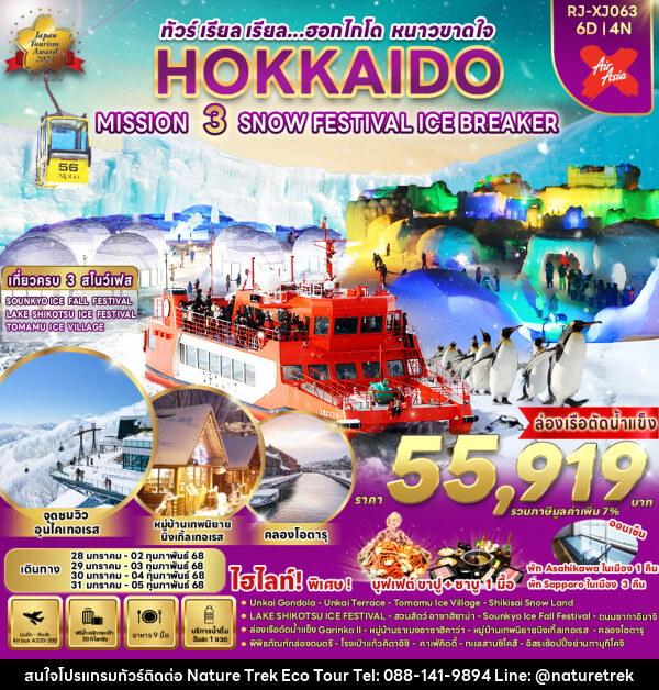 ทัวร์ญี่ปุ่น HOKKAIDO MISSION 3 SNOW FESTIVAL ICE BREAKER - NATURE TREK ECO TOUR & TRAVEL