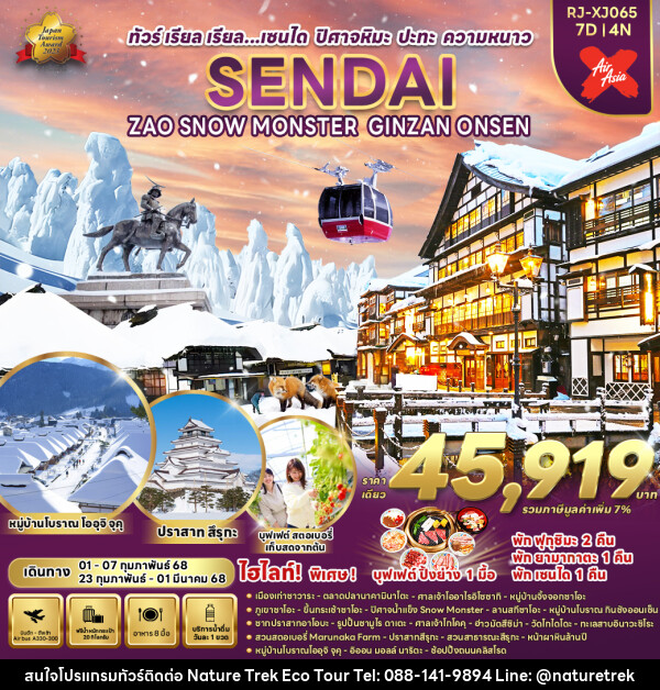 ทัวร์ญี่ปุ่น SENDAI ZAO SNOW MONSTER GINZAN ONSEN - NATURE TREK ECO TOUR & TRAVEL