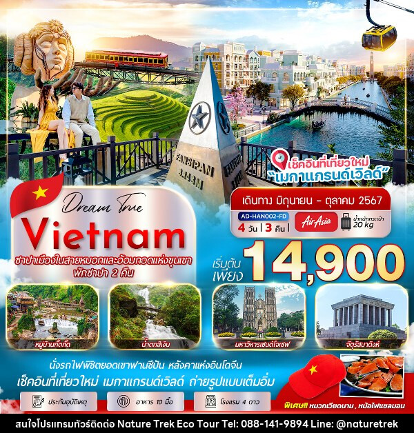 ทัวร์เวียดนาม ซาปา เมืองในสายหมอกและอ้อมกอดแห่งขุนเจา พักซาปา 2 คืน - NATURE TREK ECO TOUR & TRAVEL