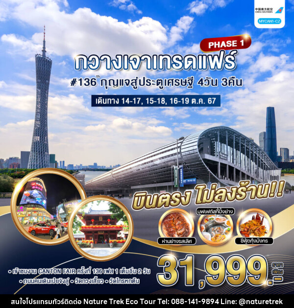 ทัวร์จีน กวางเจาเทรดแฟร์#136 กุญแจสู่ประตูเศรษฐี  PHASE1 - NATURE TREK ECO TOUR & TRAVEL