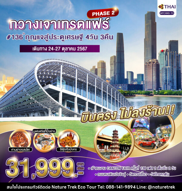 ทัวร์จีน กวางเจาเทรดแฟร์#136 กุญแจสู่ประตูเศรษฐี PHASE2 - NATURE TREK ECO TOUR & TRAVEL