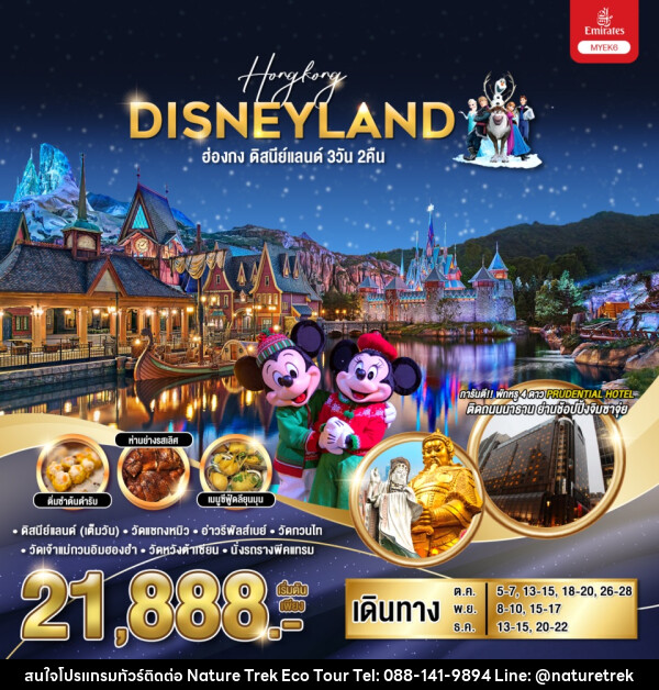 ทัวร์ฮ่องกง HONGKONG DISNEYLAND  - NATURE TREK ECO TOUR & TRAVEL