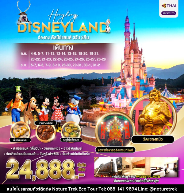 ทัวร์ฮ่องกง HONGKONG DISNEYLAND - NATURE TREK ECO TOUR & TRAVEL