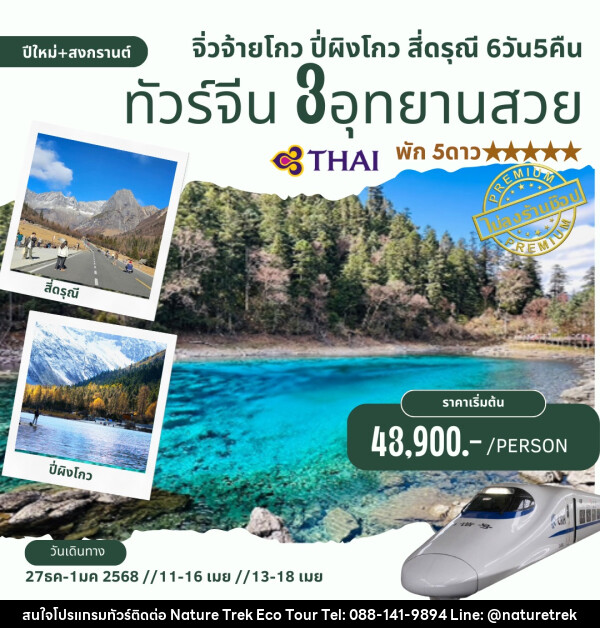 ทัวร์จีน จิ่วจ้ายโกว ปี้ผิงโกว สี่ดรุณี  - NATURE TREK ECO TOUR & TRAVEL