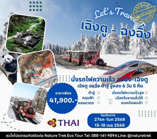 ทัวร์จีน เฉิงตู ฉงชิ่ง - NATURE TREK ECO TOUR & TRAVEL