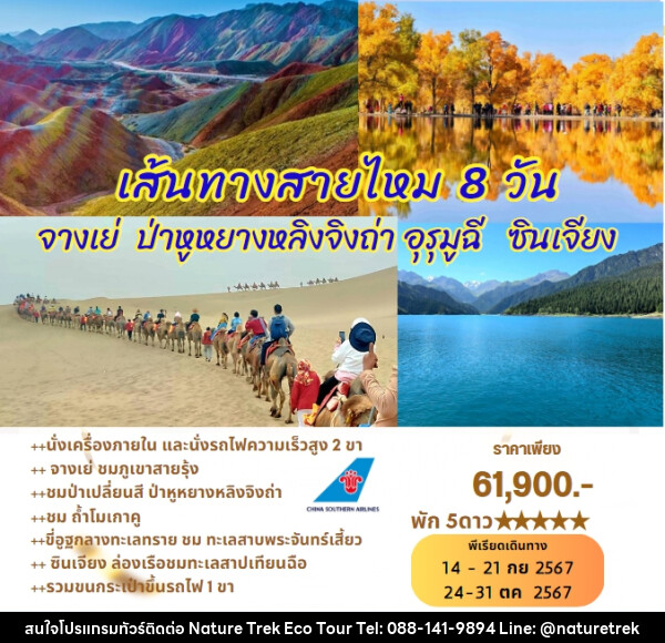 ทัวร์จีน เส้นทางสายไหม จางเย่ ป่าหูหยางหลิงจิงถ่า อุรุมูฉี ซินเจียง - NATURE TREK ECO TOUR & TRAVEL