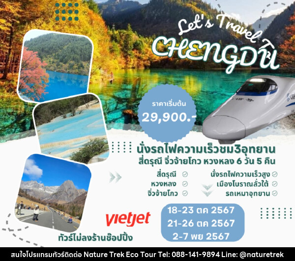 ทัวร์จีน Let's Travel CHENGDU - NATURE TREK ECO TOUR & TRAVEL