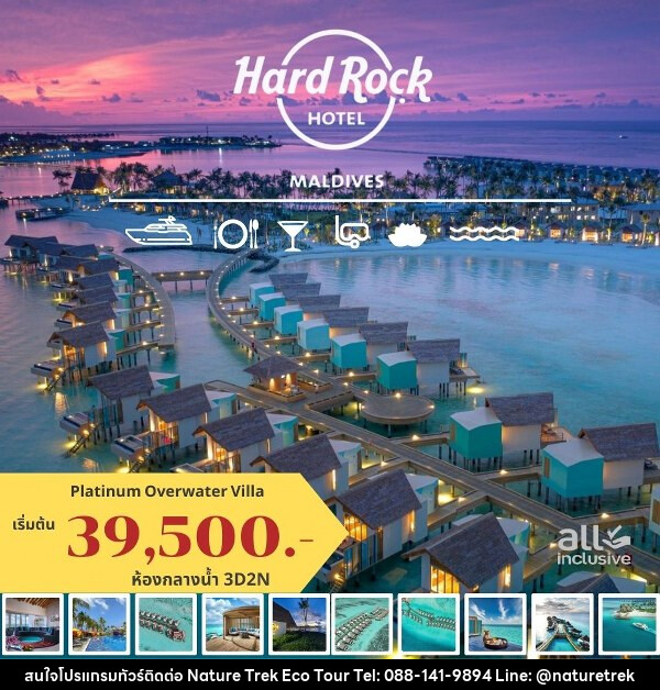 แพ็คเกจทัวร์มัลดีฟส์ HARD ROCK HOTEL MALDIVES - NATURE TREK ECO TOUR & TRAVEL