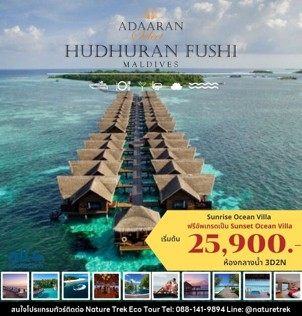 แพ็คเกจทัวร์มัลดีฟส์ ADAARAN HUDHURANFUSHI, MALDIVES - NATURE TREK ECO TOUR & TRAVEL