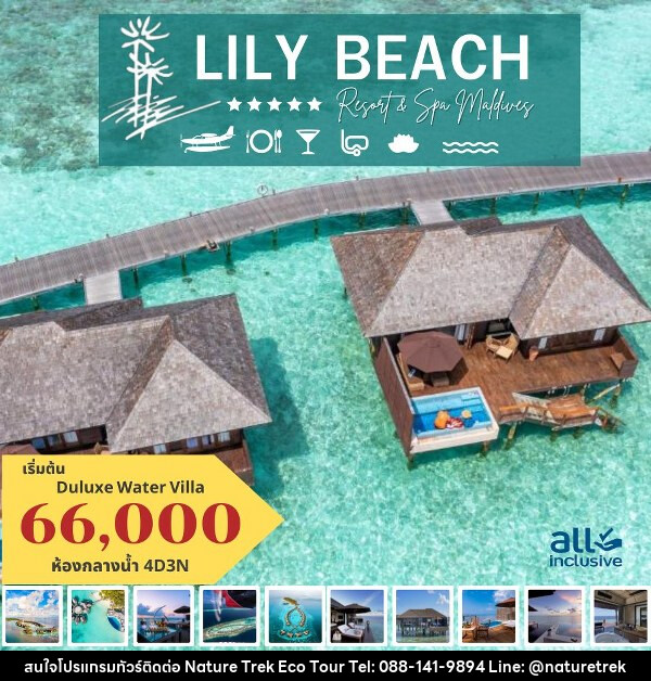 แพ็คเกจทัวร์มัลดีฟส์ LILY BEACH RESORT AND SPA MALDIVES - NATURE TREK ECO TOUR & TRAVEL