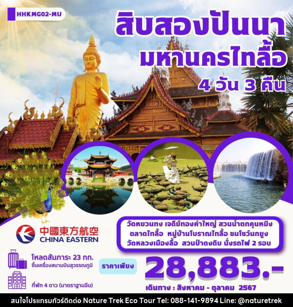 ทัวร์จีน คุนหมิง สิบสองปันนา มหานครไทลื้อ  - NATURE TREK ECO TOUR & TRAVEL