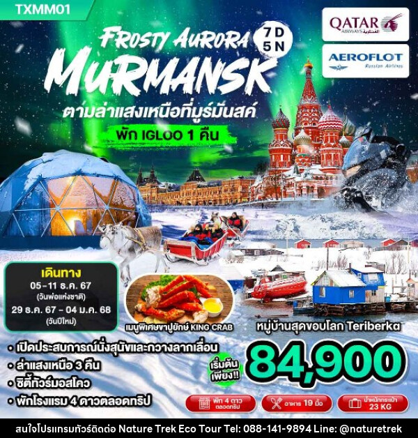 ทัวร์รัสเซีย FROSTY AURURA MURMANSK ตามล่าแสงเหนือที่มูร์มันสค์ - NATURE TREK ECO TOUR & TRAVEL