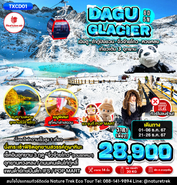 ทัวร์จีน DAGU CLACIER - NATURE TREK ECO TOUR & TRAVEL