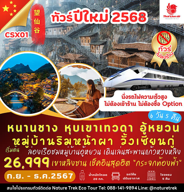 ทัวร์จีน หนานซาง หุบเขาเทวดา วั้งเซียนกู่ อู้หยวน - NATURE TREK ECO TOUR & TRAVEL