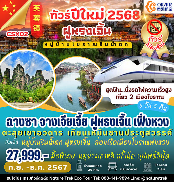 ทัวร์จีน ฉางซา จางเจียเจี้ย ฝูหรงเจิ้น เฟิ่งหวง - NATURE TREK ECO TOUR & TRAVEL