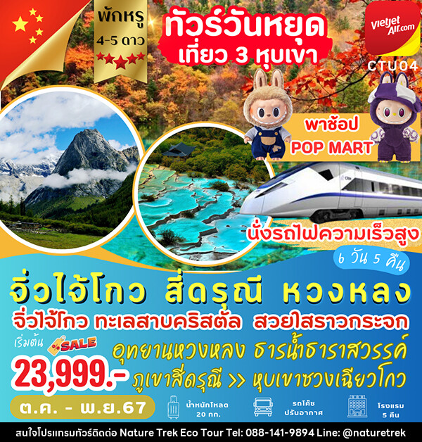 ทัวร์จีน จิ่วไจ้โกว สี่ดรุณี หวงหลง  - NATURE TREK ECO TOUR & TRAVEL