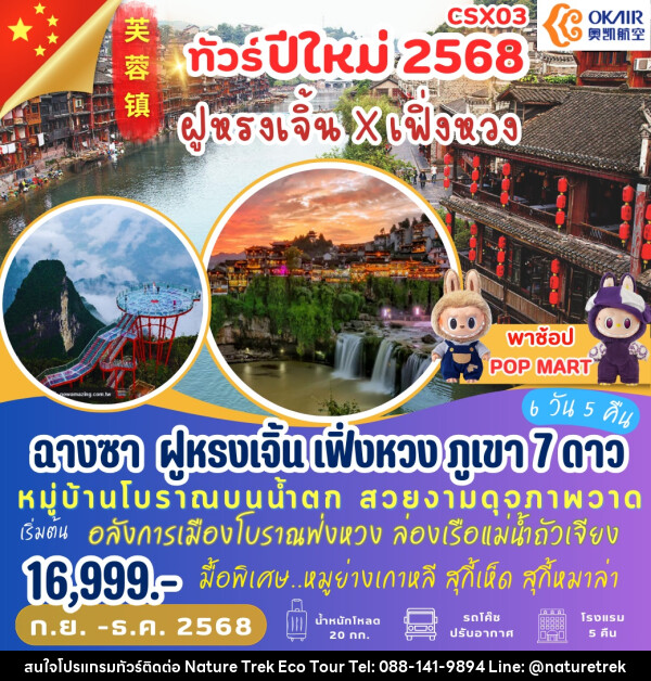 ทัวร์จีน ทัวร์ปีใหม่2568 ฝูหรงเจิ้น X เฟิ่งหวง - NATURE TREK ECO TOUR & TRAVEL