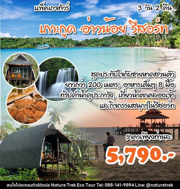 แพ็คเกจทัวร์ตราด เกาะกูด อ่าวน้อย รีสอร์ท - NATURE TREK ECO TOUR & TRAVEL