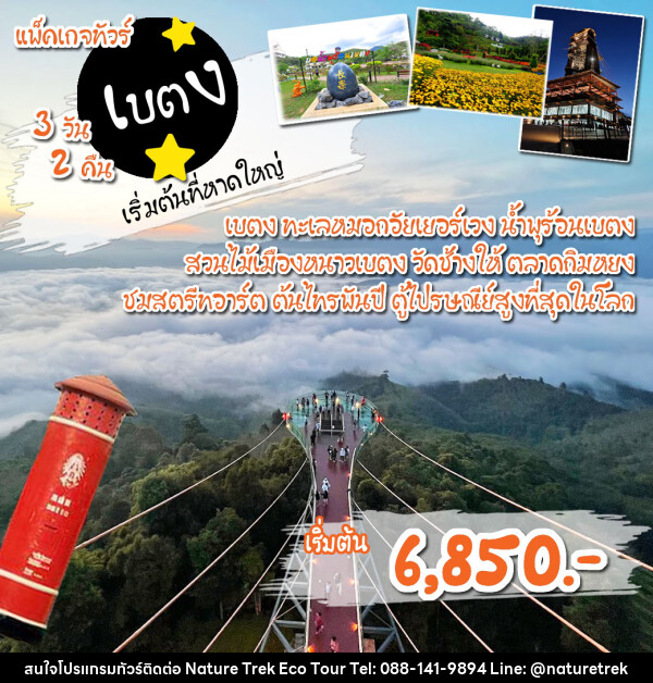 แพ็คเกจทัวร์ยะลา เบตง  - NATURE TREK ECO TOUR & TRAVEL