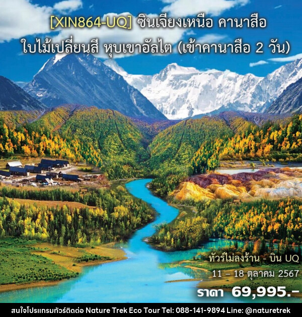 ทัวร์จีน ซินเจียงเหนือ คานาสือ ใบไม้เปลี่ยนสี หุบเขาอัลไต - NATURE TREK ECO TOUR & TRAVEL