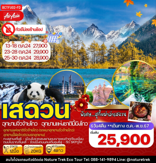 ทัวร์จีน เสฉวน อุทยานจิ่วจ้ายโกว อุทยานแห่งชาติปี้ผิงโกว - NATURE TREK ECO TOUR & TRAVEL