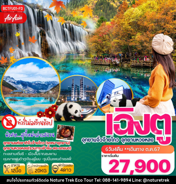 ทัวร์จีน เฉิงตู  จิ่วจ้ายโกว  หวงหลง - NATURE TREK ECO TOUR & TRAVEL