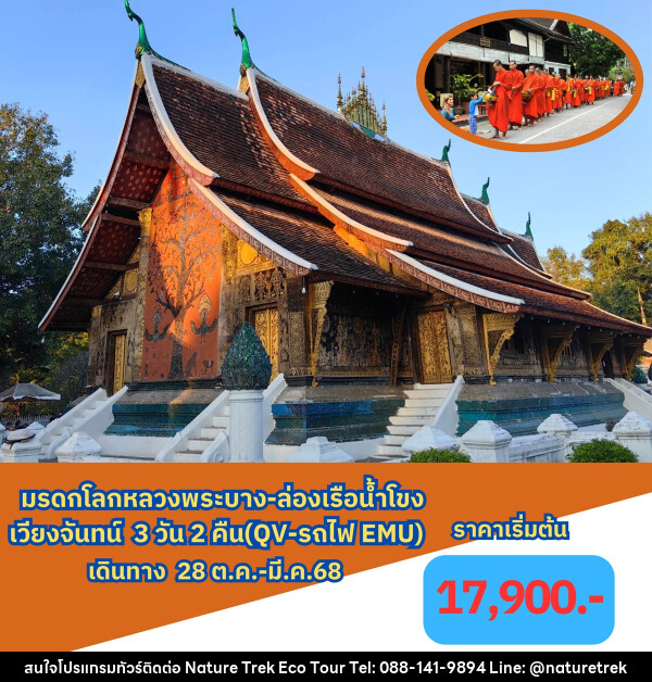 ทัวร์ลาว มรดกโลกหลวงพระบาง ล่องเรือแม่น้ำโขง เวียงจันทน์ - NATURE TREK ECO TOUR & TRAVEL