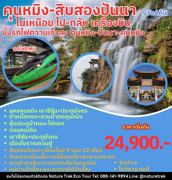 ทัวร์จีน คุนหมิง สิบสองปันนา  - NATURE TREK ECO TOUR & TRAVEL