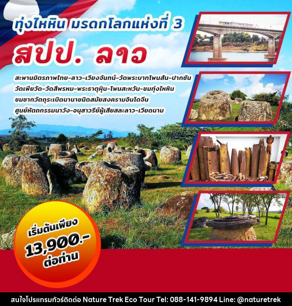 ทัวร์ลาว ทุ่งไหหิน มรดกโลกแห่งที่ 3 สปป.ลาว - NATURE TREK ECO TOUR & TRAVEL