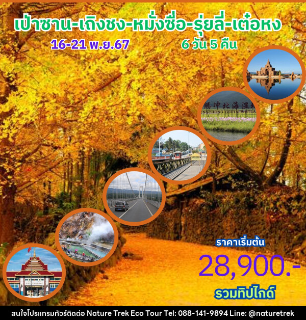 ทัวร์จีน เป่าซาน เถิงชง หมั่งซื่อ รุ่ยลี่ เต๋อหง - NATURE TREK ECO TOUR & TRAVEL