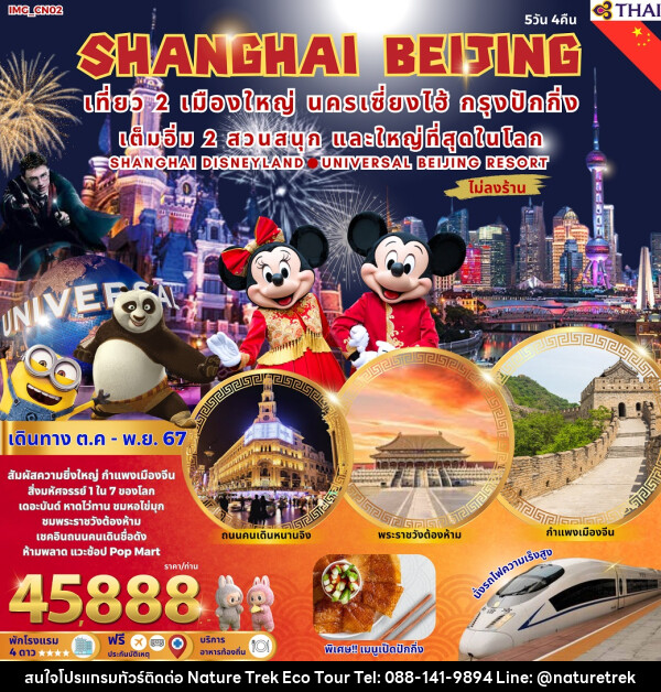 ทัวร์จีน SHANGHAI BEIJING  - NATURE TREK ECO TOUR & TRAVEL