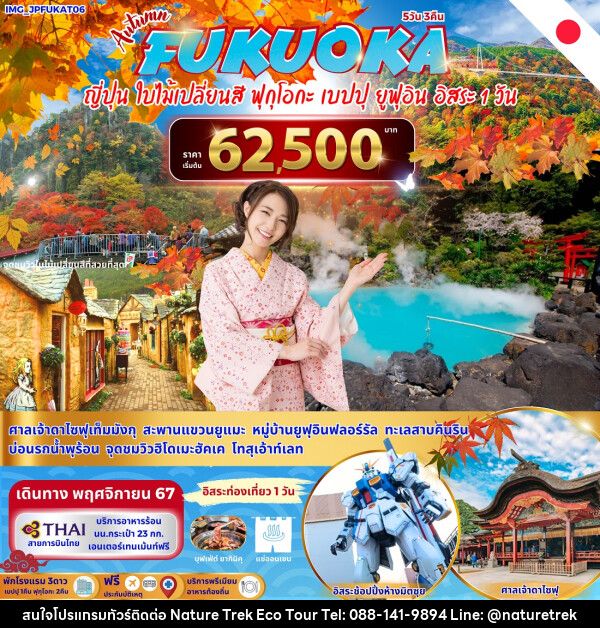 ทัวร์ญี่ปุ่น FUKUOKA  - NATURE TREK ECO TOUR & TRAVEL